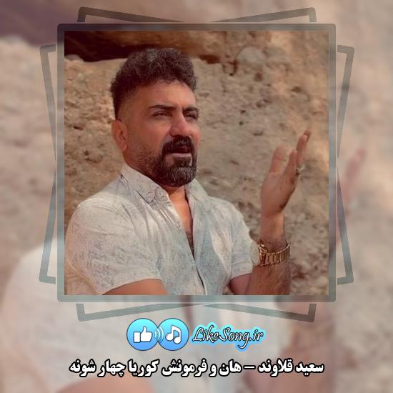 دانلود آهنگ سعید قلاوند هان و فرمونش کوریا چهار شونه
